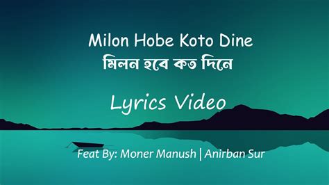 milon hobe koto dine|milon hobe koto dine lyrics.